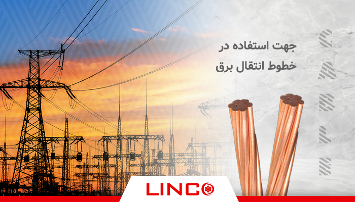 سیم سخت هوایی لینکو